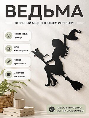 Декор на стену Ведьма на метле 1