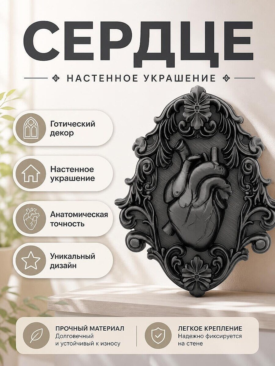 Готическое анатомическое сердце, настенный декор
