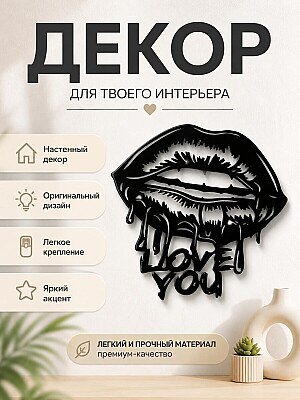 Декор настенный "Love You" Губы 1