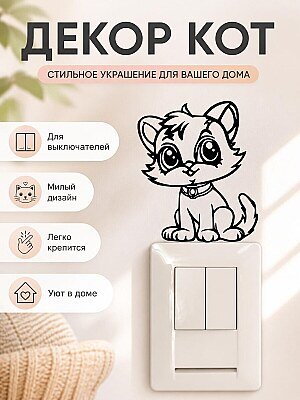 Декор на выключатель Маленький кот 1