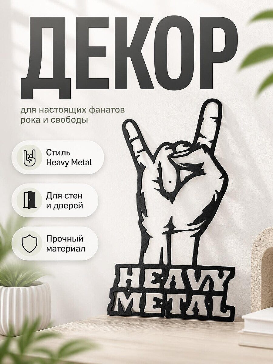 Настенный декор Heavy Metal