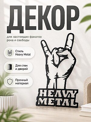 Настенный декор Heavy Metal 1