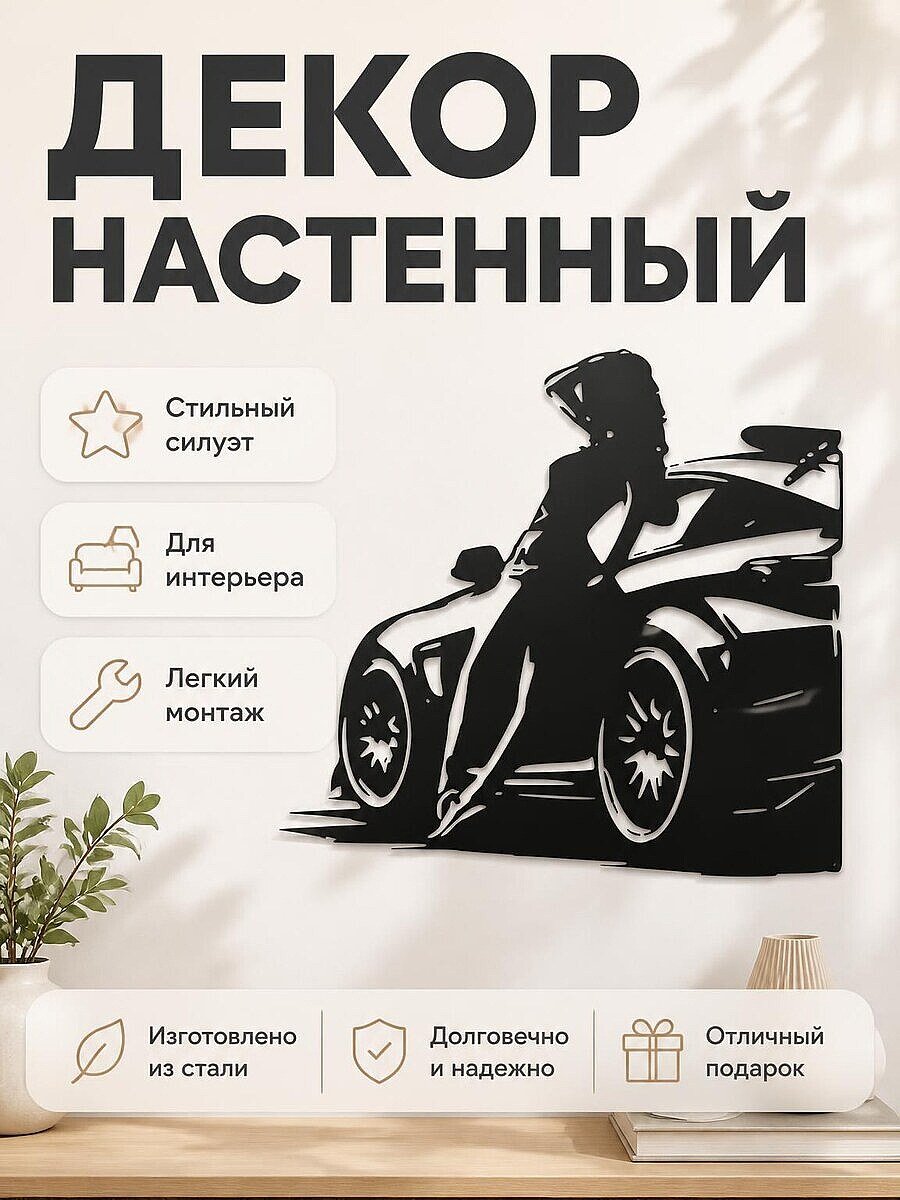 Настенный декор Девушка и машина