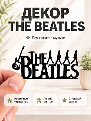 Настенный декор The Beatles 1