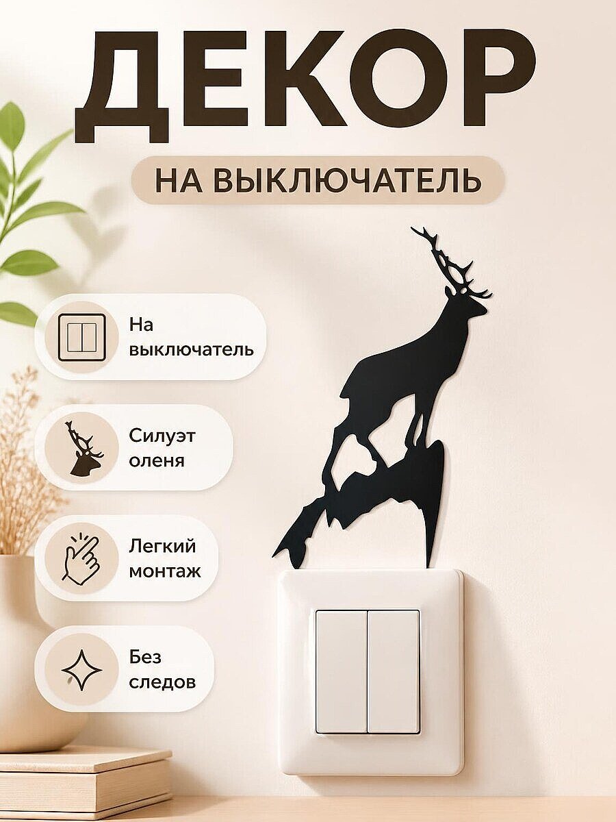 Декор на выключатель Олень на скале