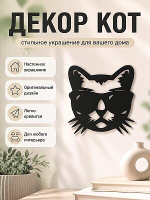 Настенный декор Кот в солнцезащитных очках 1