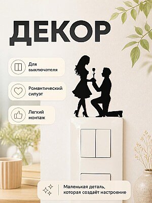 Декор для выключателя "Предложение с розой" 1