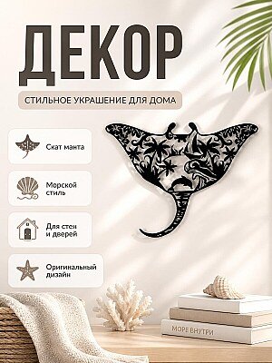 Настенный декор Скат манта 1