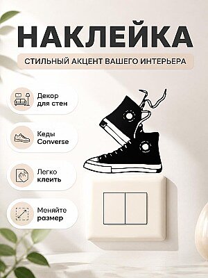 Наклейка Converse All Star 1