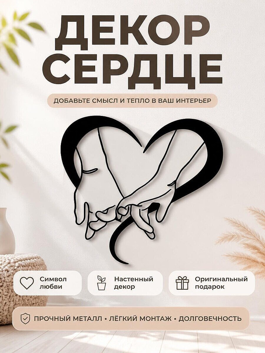 Декор для дома Сердце с руками