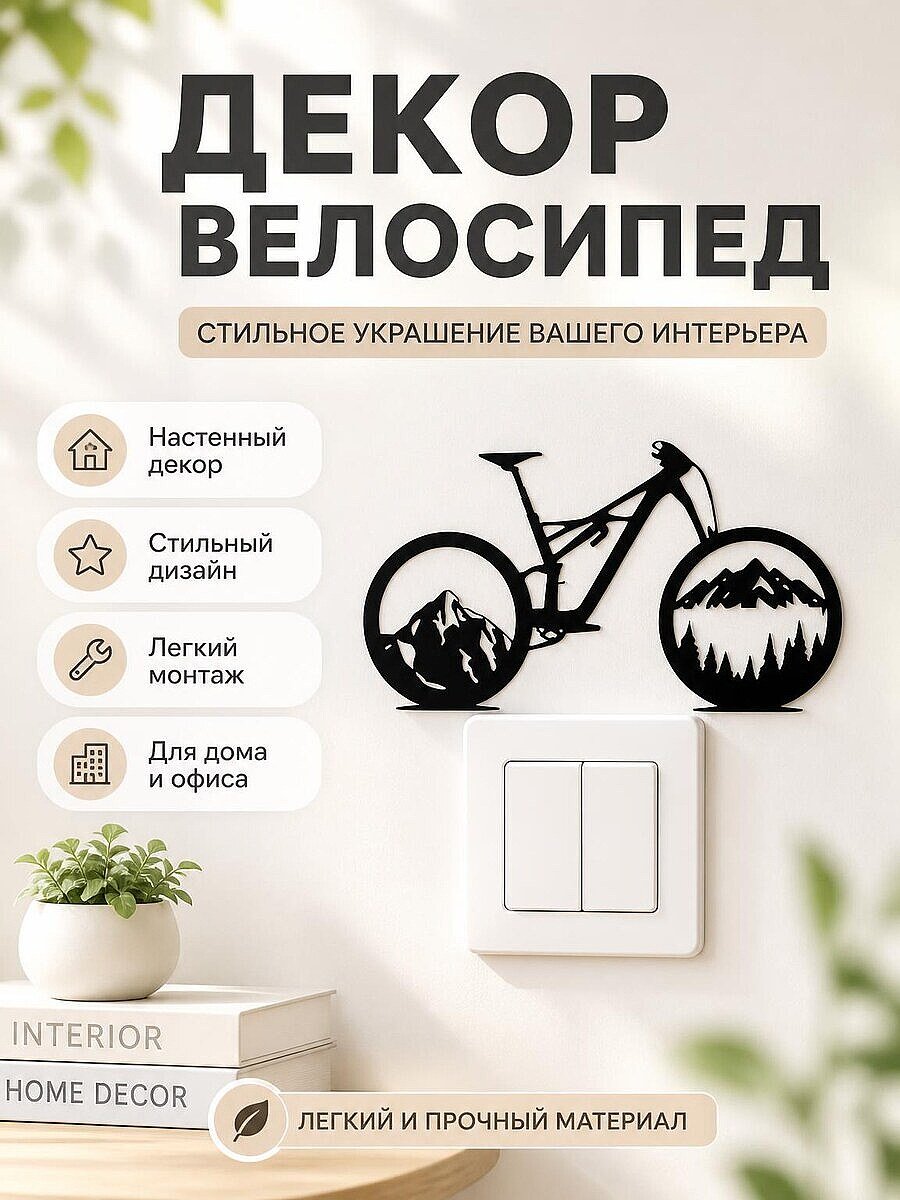 Настенный декор Велосипед
