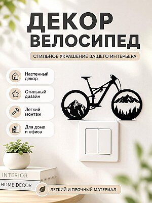 Настенный декор Велосипед 1