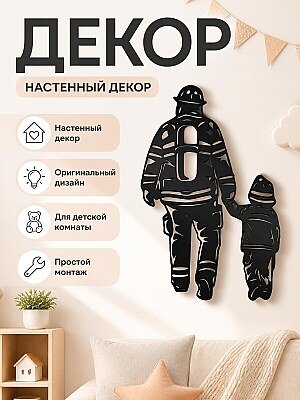 Настенный декор Пожарный и ребенок 1