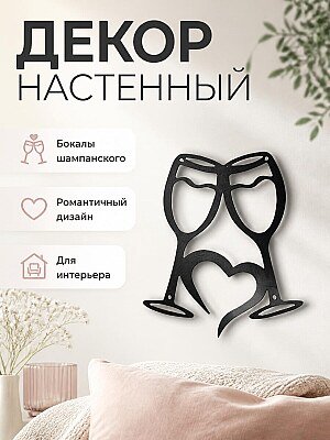 Декор настенный "Бокалы шампанского" 1