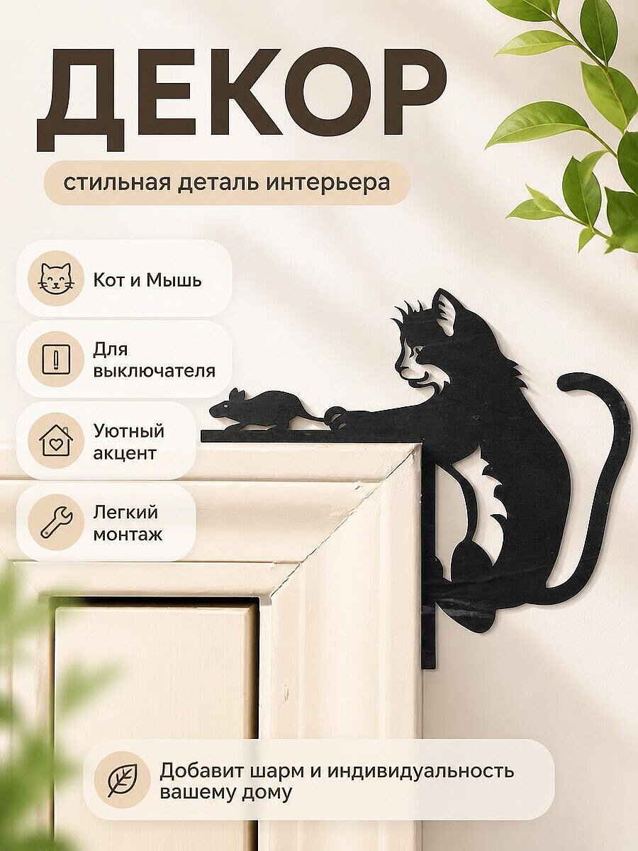 Декор для выключателя Кот и Мышь