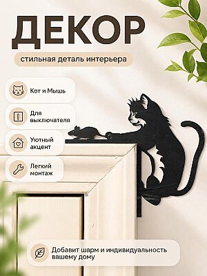 Декор для выключателя Кот и Мышь 1