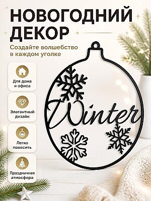 Новогодний декор "Зима" с снежинками 1