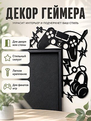 Декор для двери "Геймер" 1