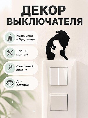 Декор для выключателя Disney Красавица и Чудовище 1