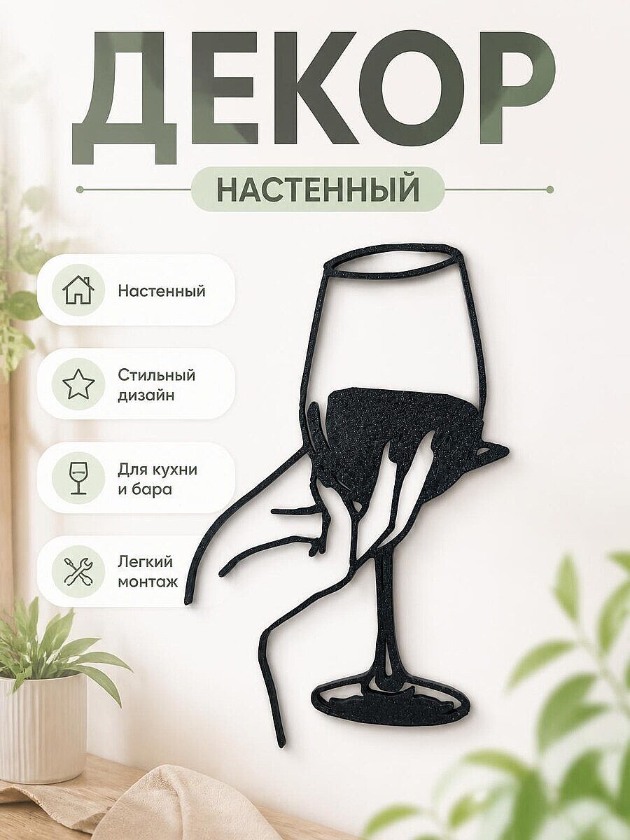 Настенный декор Рука с бокалом вина