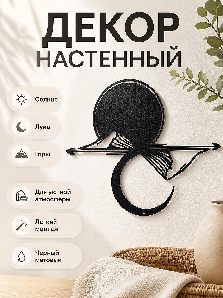 Настенный декор Солнце, Луна и горы