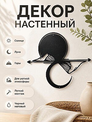 Настенный декор Солнце, Луна и горы 1