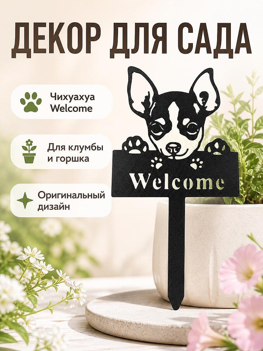 Декор для сада Чихуахуа Welcome