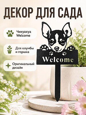 Декор для сада Чихуахуа Welcome 1