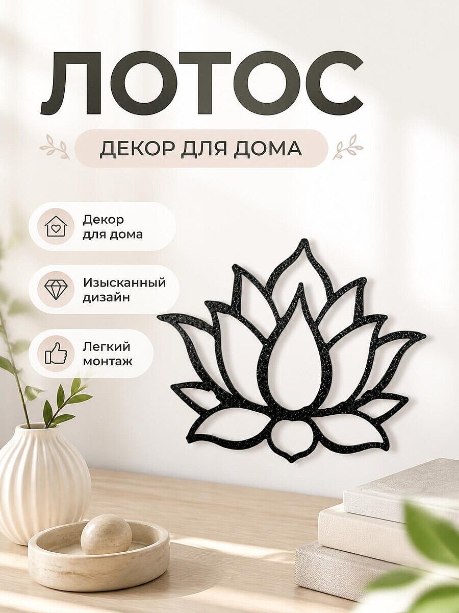 Декор для дома Цветок лотоса