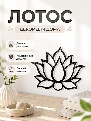 Декор для дома Цветок лотоса 1