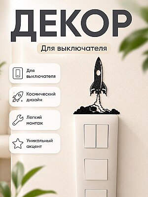 Декор на выключатель Ракета 1