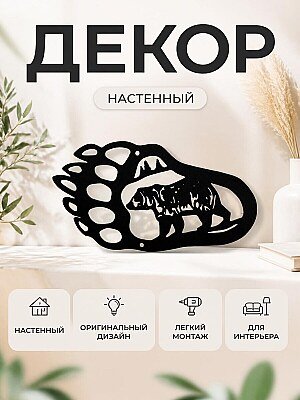 Настенный декор "Медвежья лапа" с медведем 1