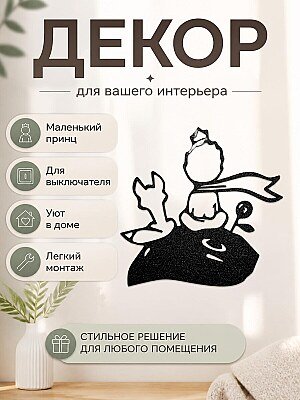 Декор на выключатель Маленький принц 1