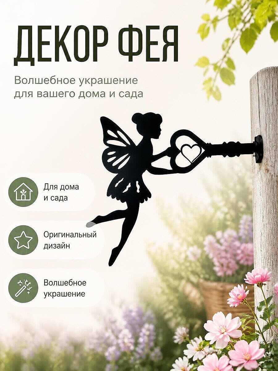 Декор Фея с ключом для дома и сада
