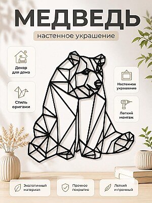 Декор для дома Оригами Медведь 1