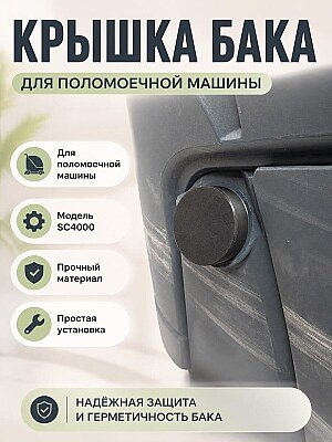Крышка бака для поломоечной машины SC4000 1
