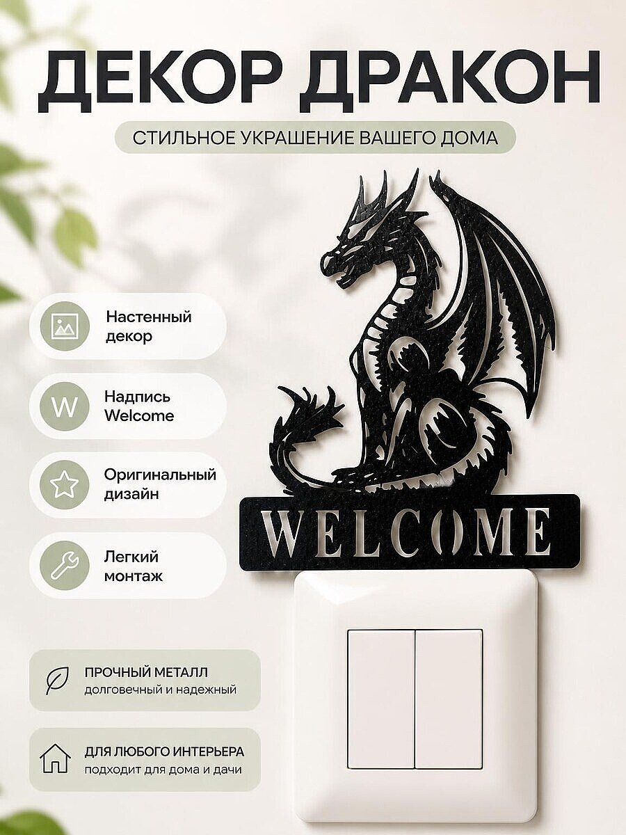 Декор настенный Дракон Welcome