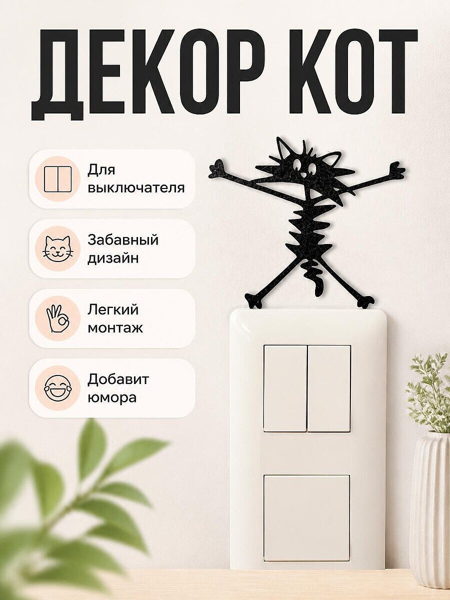 Декор для выключателя Кот