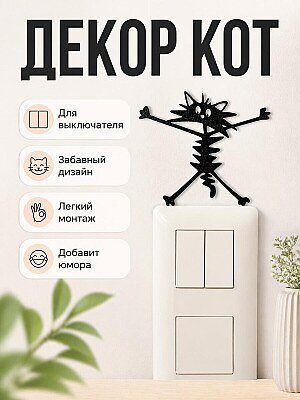 Декор для выключателя Кот 1
