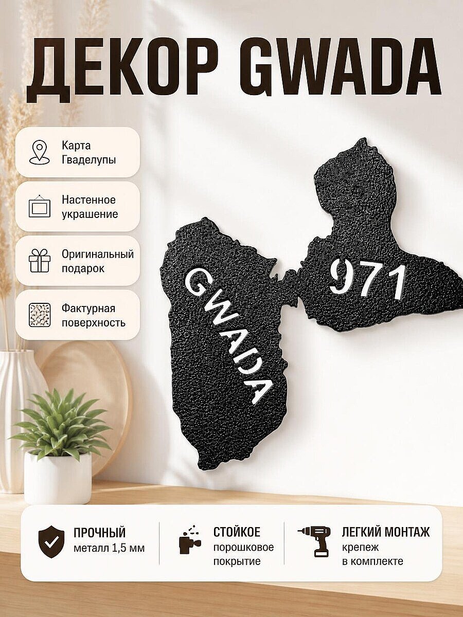 Декор настенный Gwada 971 Гваделупа