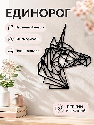 Настенный декор Единорог Оригами 1
