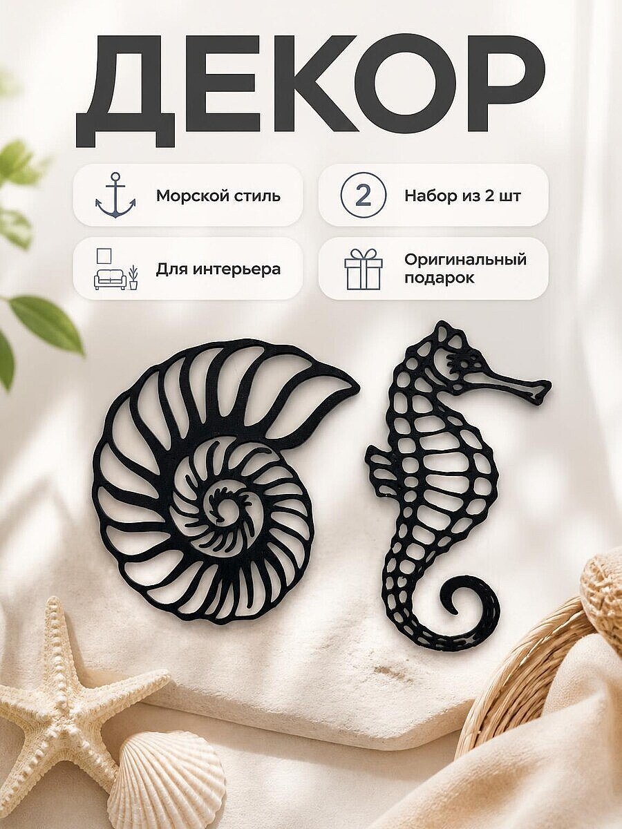 Декор Морской конек и ракушка