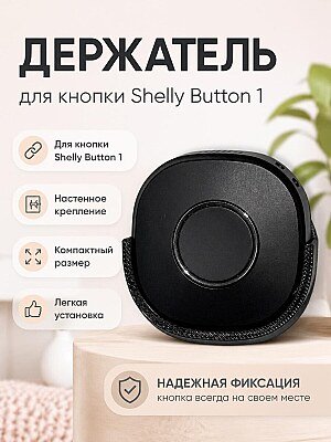 Настенное крепление для кнопки Shelly Button 1 1