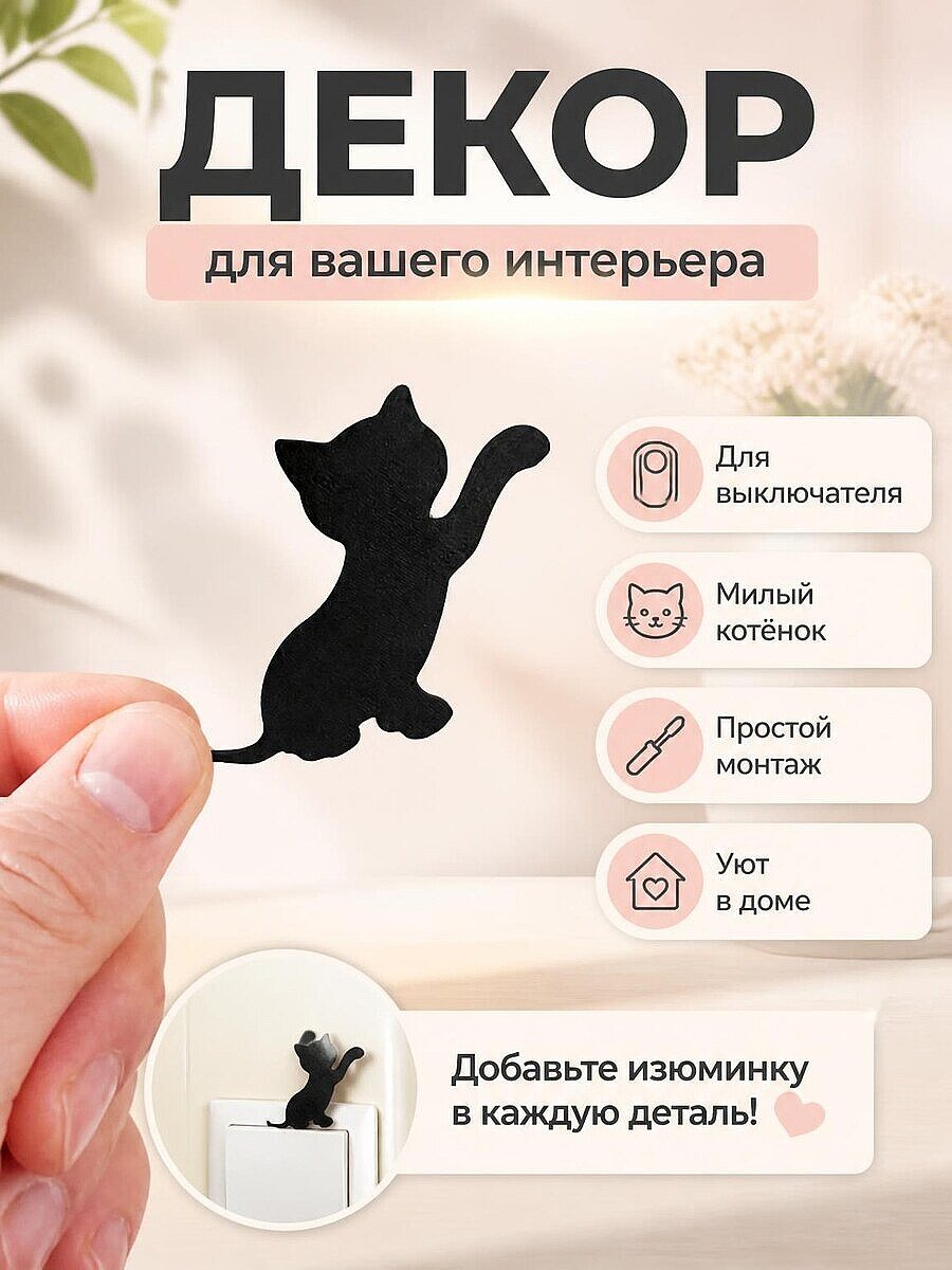 Декор для выключателя Котёнок
