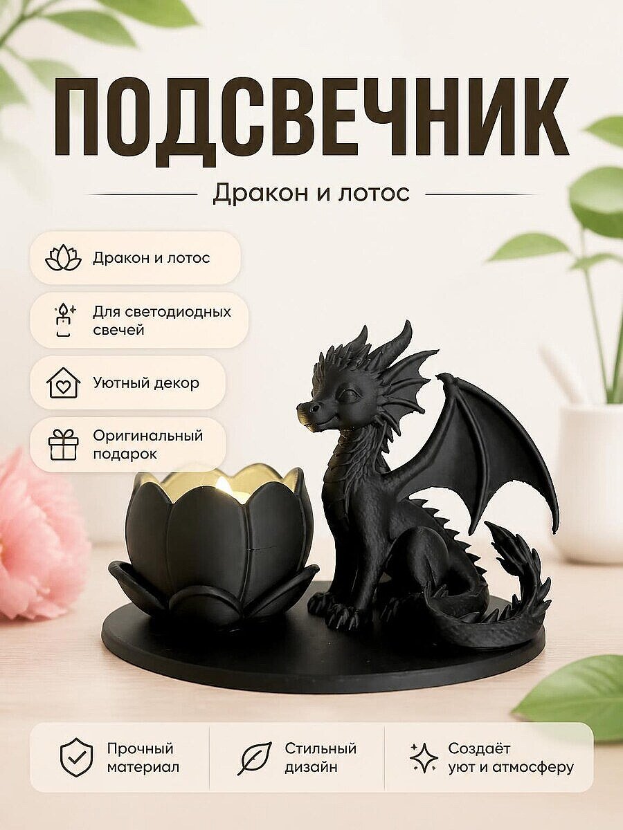 Подсвечник-дракон для светодиодных свечей