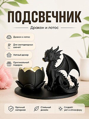 Подсвечник-дракон для светодиодных свечей 1