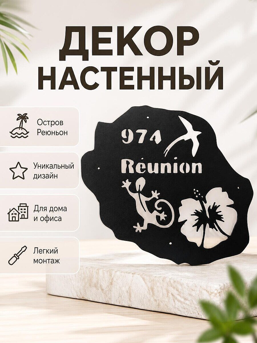 Декор настенный Reunion 974
