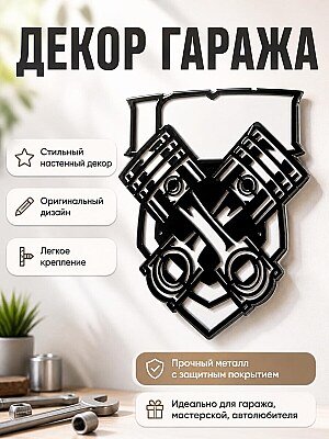 Декор для гаража "Поршни" 1