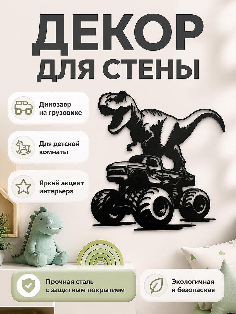 Декор на стену Динозавр на грузовике