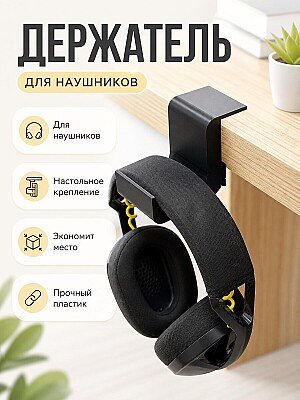 Держатель для наушников на стол 1